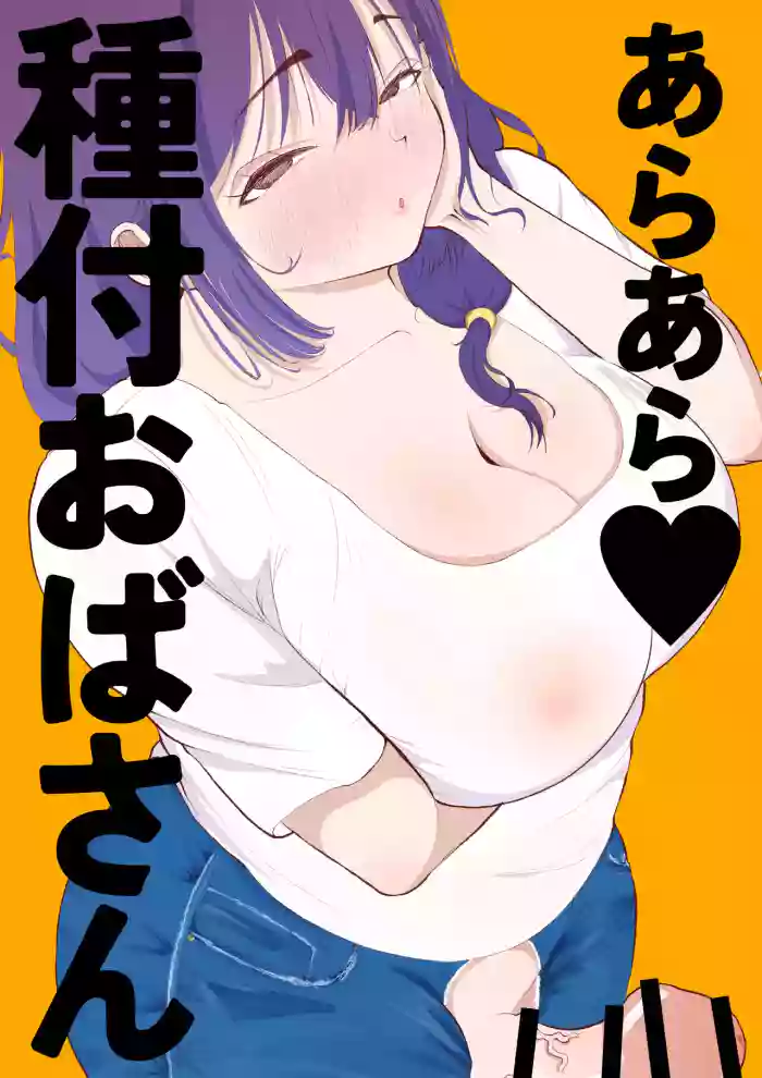 Araara Tanetsuke Oba-san