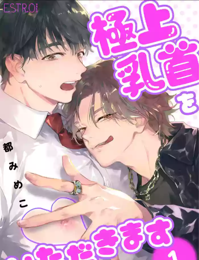 Gokujou Chikubi o Itadakimasu | 享用极品乳头 Ch. 1-7