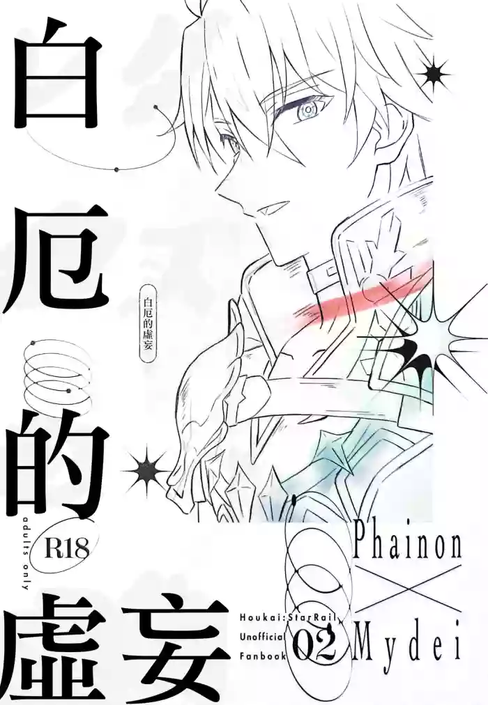 白厄的虚妄（崩坏：星穹铁道） gallery cover featuring stelle from honkai star rail