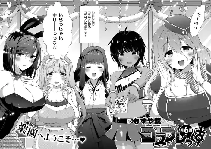 コスプレっくす 第0-6話 gallery cover