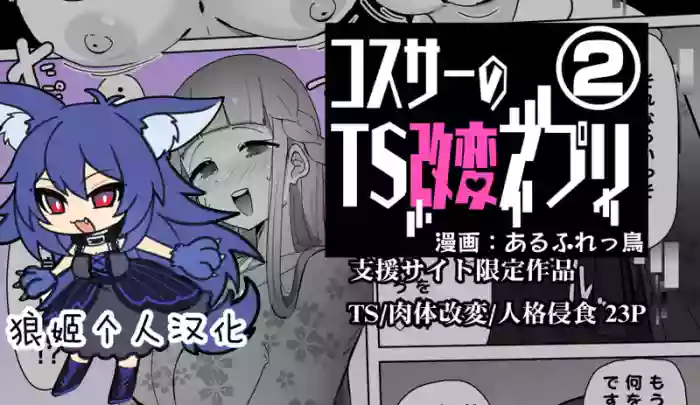 コスサーのTS改変アプリ② gallery cover from original