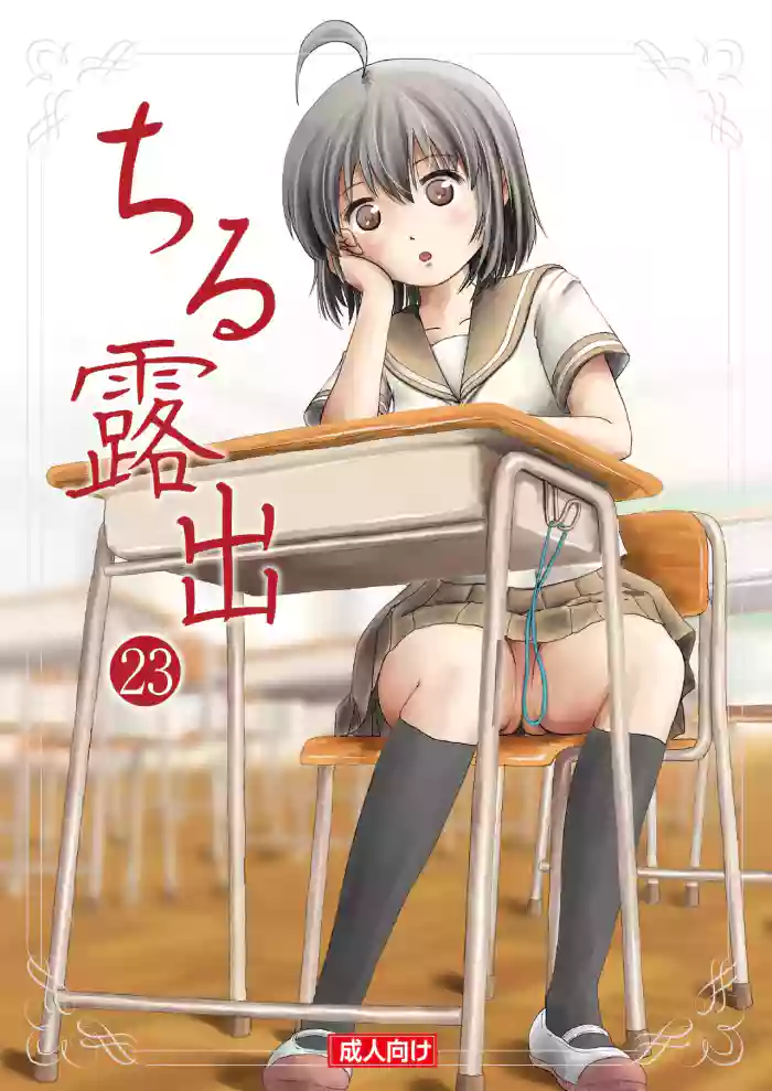 Chiru Roshutsu 23 | 琪露露出 23 gallery cover from original