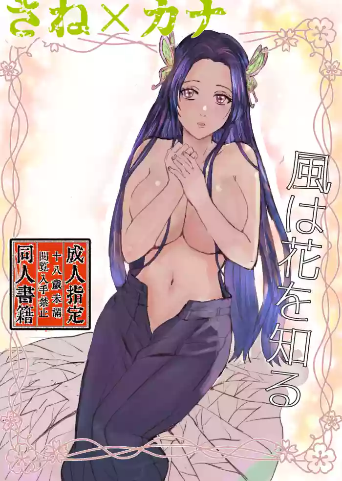 風は花をしる