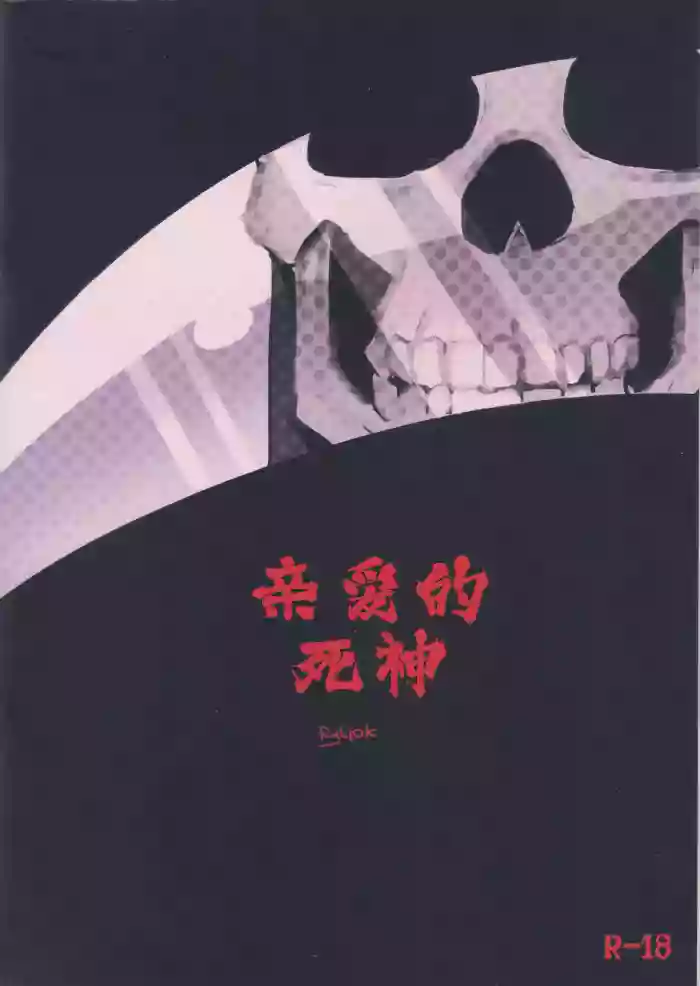 亲爱的死神 | Dear Ghost