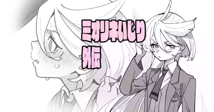 ミオリネいじり外伝 gallery cover featuring miorine rembran from mobile suit gundam the witch from mercury