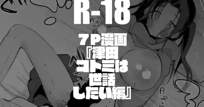 津田コトミは世話したい編