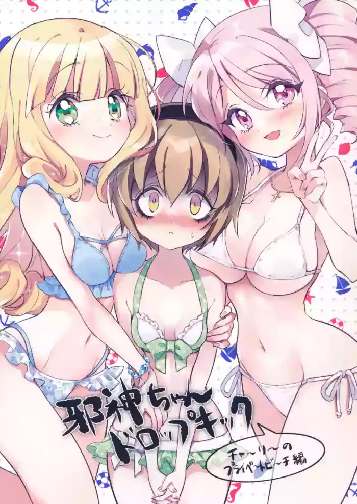 (C105) [Fukunoren (Yukiwo)] Jashin-chan Dropkick Charlie no Private Beach-hen | 小邪神与厨二病少女之查理的私人沙滩篇 (Jashin-chan Dropkick) [Chinese]