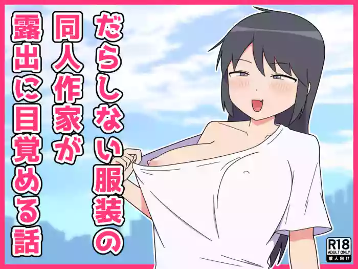 Darashinai Dukusou no Doujin Sakka ga Roshutsu ni Mezameru Hanashi