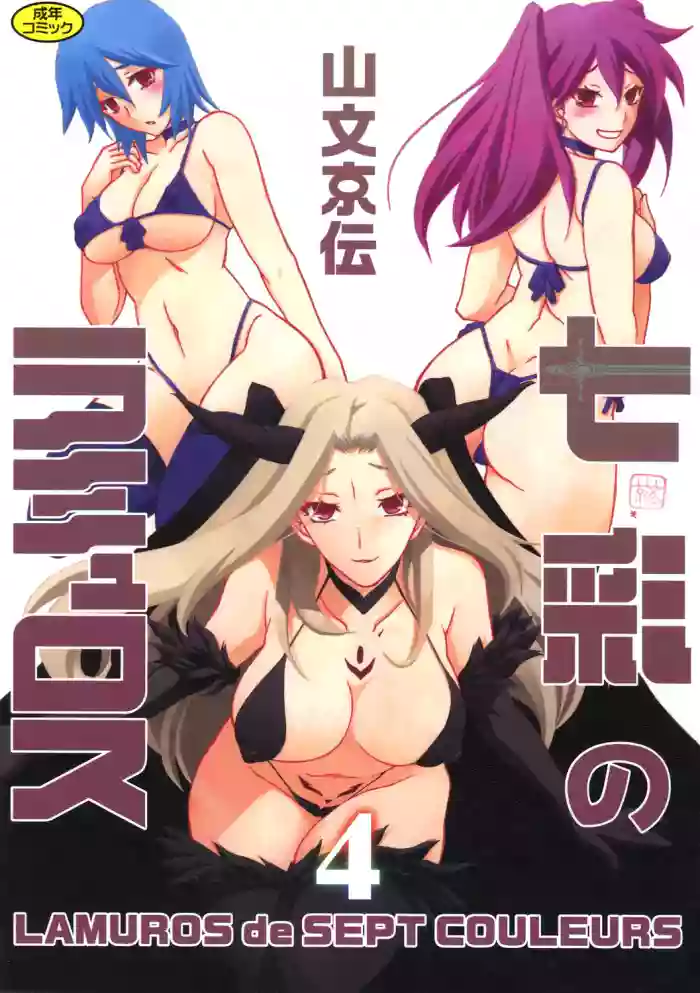 Shichisai no Lamuros 4  七彩的LAMUROS 4