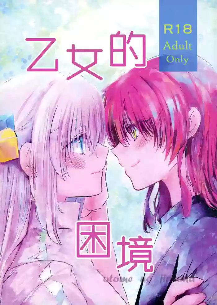 Otome no Jirenma | 乙女的困境 gallery cover featuring ikuyo kita from bocchi the rock