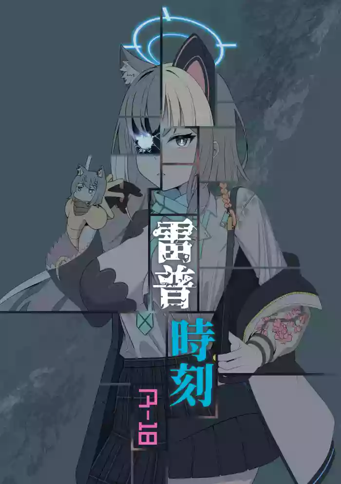 雷普時刻