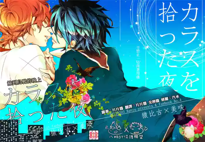 撿到烏鴉的晚上｜Karasu o Hirotta Yoru
