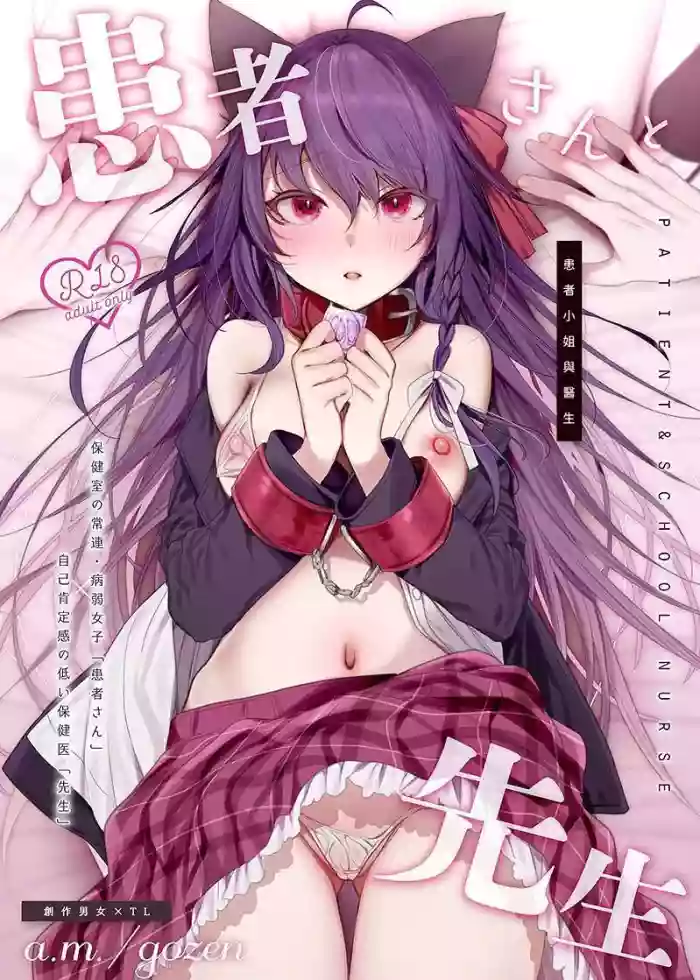 [a.m. (Gozen)] Kanja-san to Sensei - PATIENT & SCHOOL NURSE | 患者小姐與醫生 [Chinese] [星詠失格] [Digital]