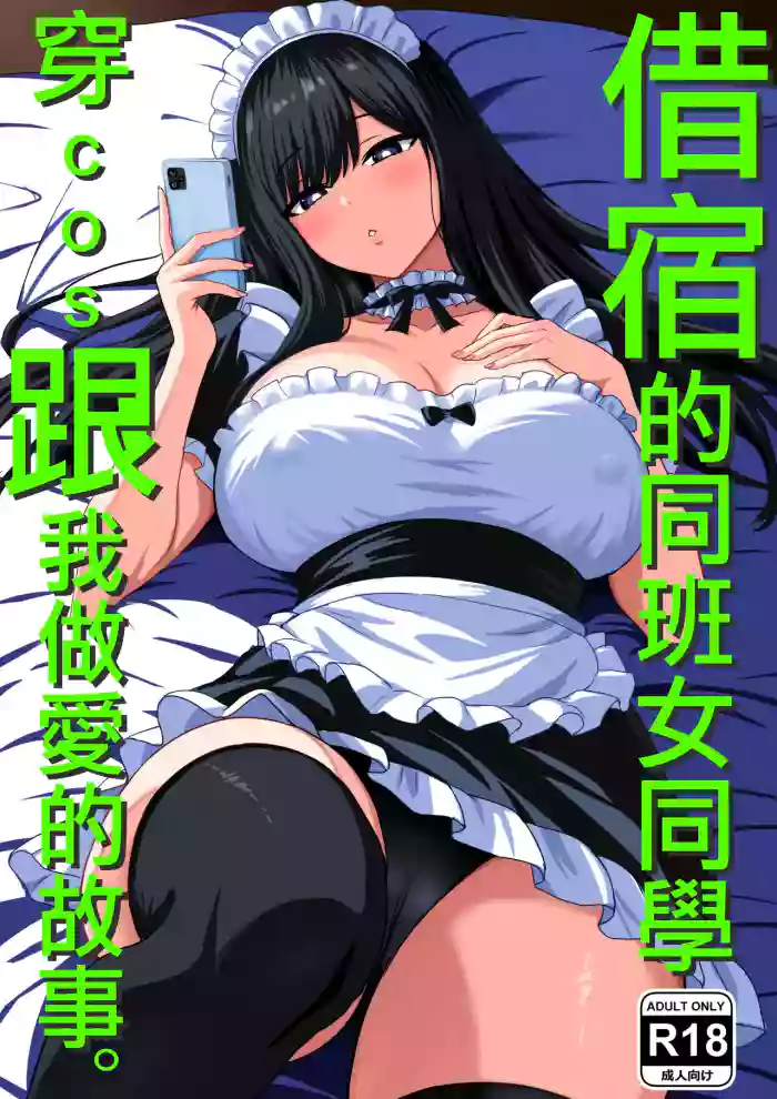 Isourou Classmate wa Cosplay H o shite Kureru. | 借宿的同班女同學穿cos跟我做愛的故事。