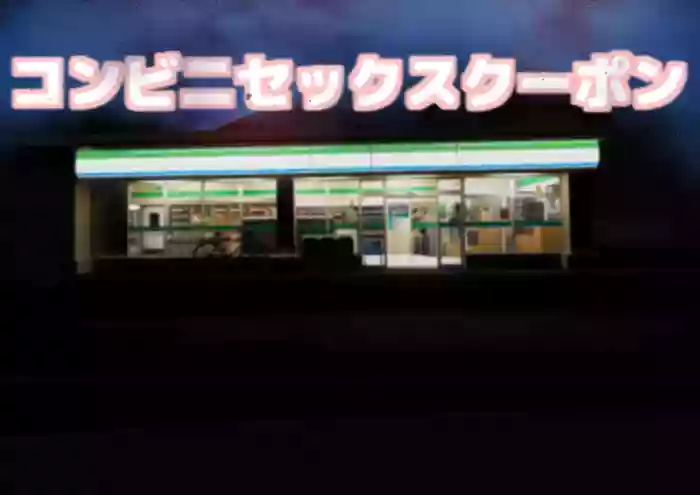 Konbini Sex Coupon