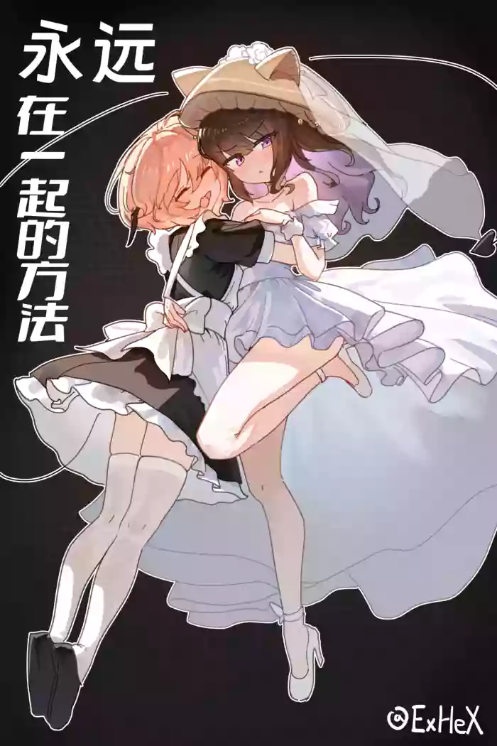 【UB】永远在一起的方法【无修正】 gallery cover from original