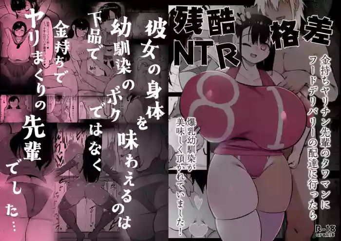 Zankoku Kakusa NTR Kanemochi Yarichin Senpai no Tawaman ni Fuudo Delivery no Haitatsu ni Ittara Bakunyuu Osananajimi ga Oishiku Itadakarete Imashita! | 残酷的阶级差距NTR 当我跑去高级公寓给有钱的滥交男前辈送外卖时爆乳青梅竹马正被他大快朵颐