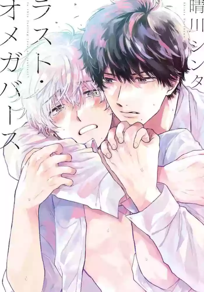 Last Omegaverse | 最后的A与O Ch. 4 gallery cover