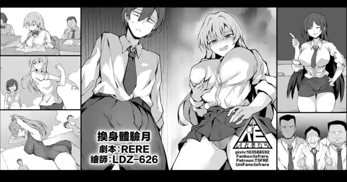 換身體驗月