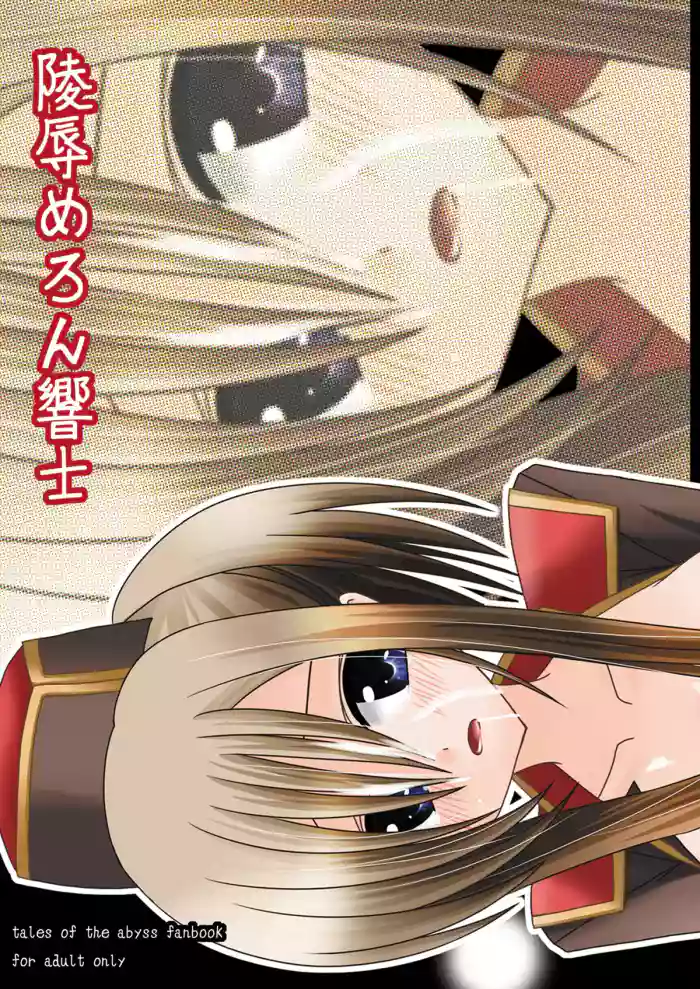 Ryoujyoku Melon Kyoushi gallery cover featuring tear grants from tales of the abyss