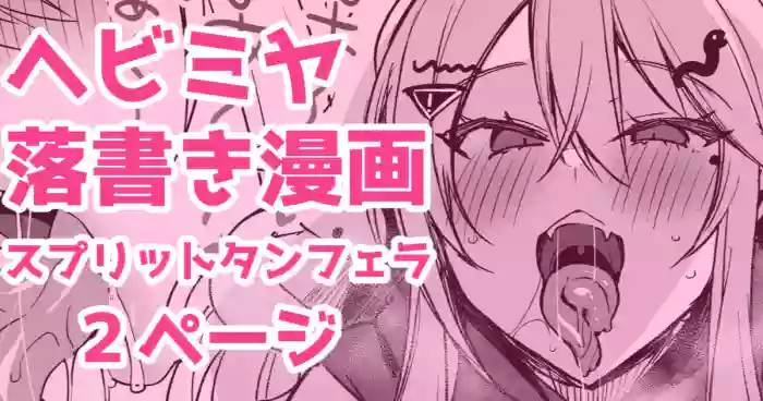 ヘビミヤ落書き漫画 gallery cover from original
