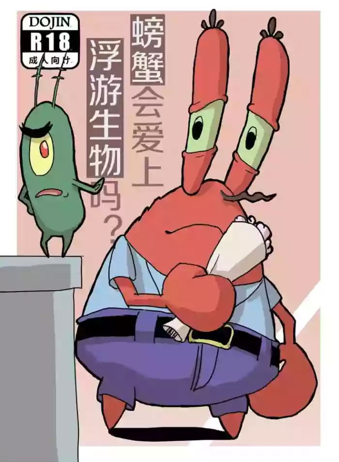 螃蟹会爱上浮游生物吗? gallery cover from spongebob squarepants