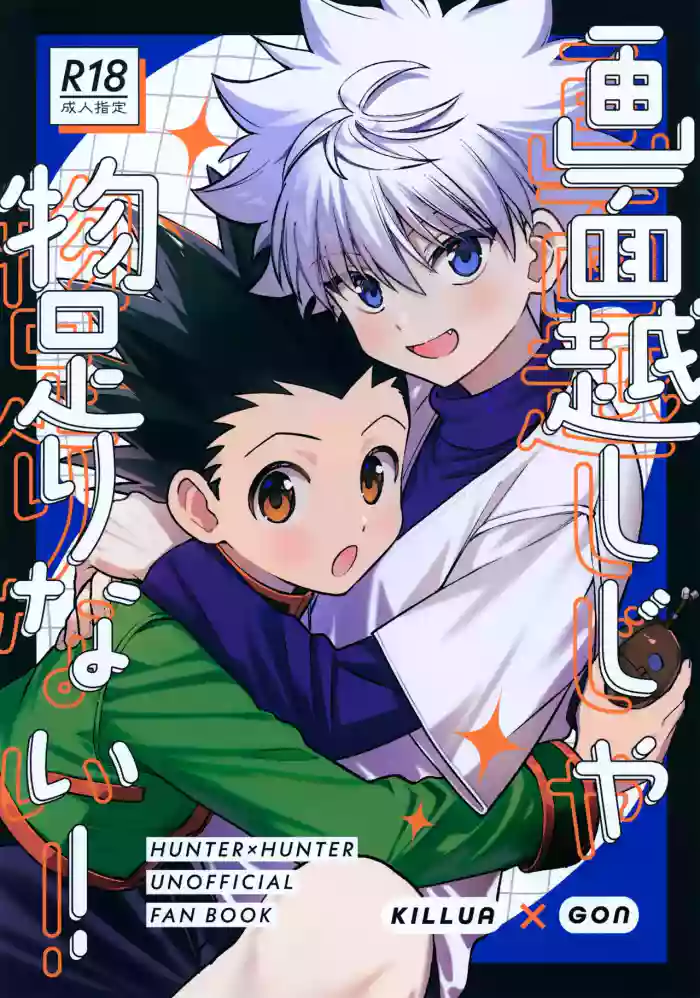 Gamen Goshi ja Monotarinai! gallery cover featuring gon freecss from hunter x hunter