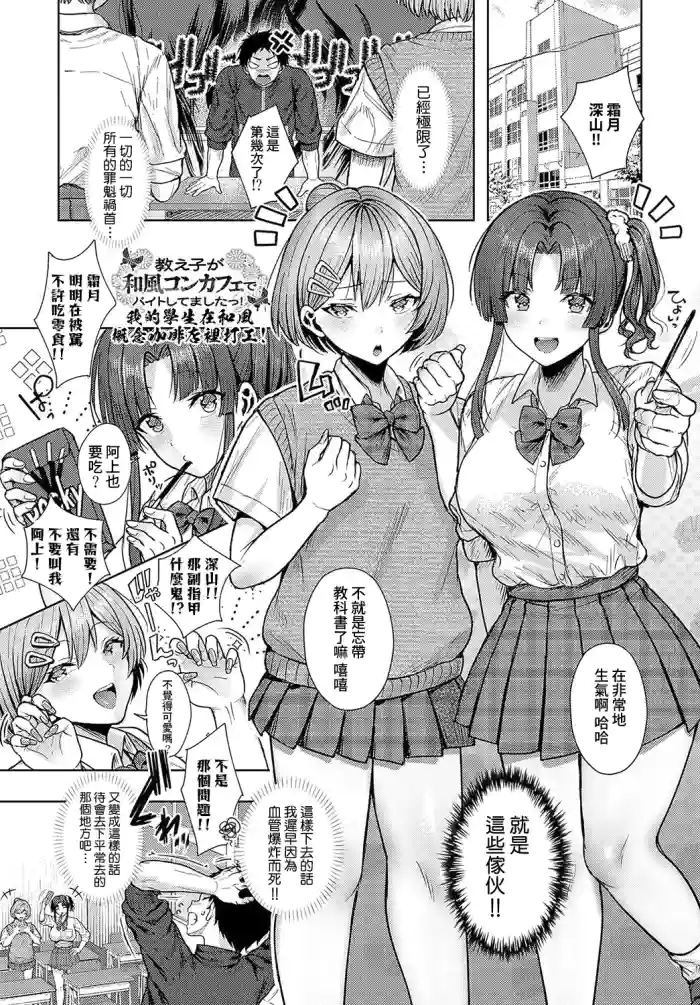 Oshiego ga Wafuu ConCafe de Beit Shitemashita! | 我的學生在和風概念咖啡店裡打工!