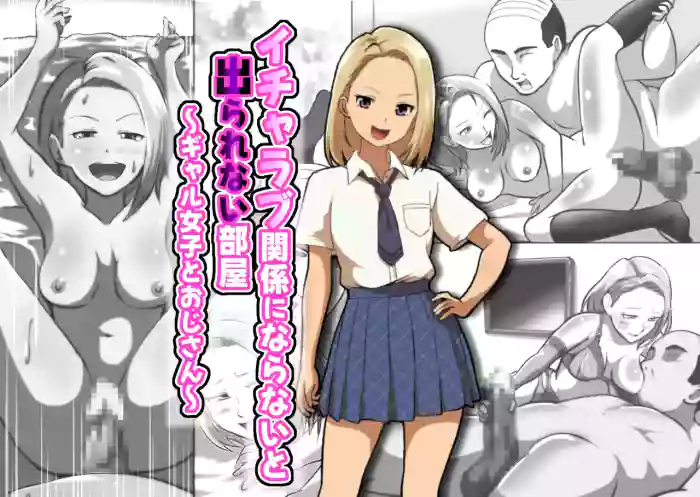 イチャラブ関係にならないと出られない部屋〜ギャル女子とおじさん〜 gallery cover from original