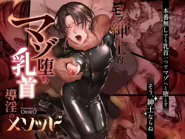 Mob Shinshi Mato Maso Ochi Chikubi Shirube In no Method | 路人绅士的M堕乳头导淫法