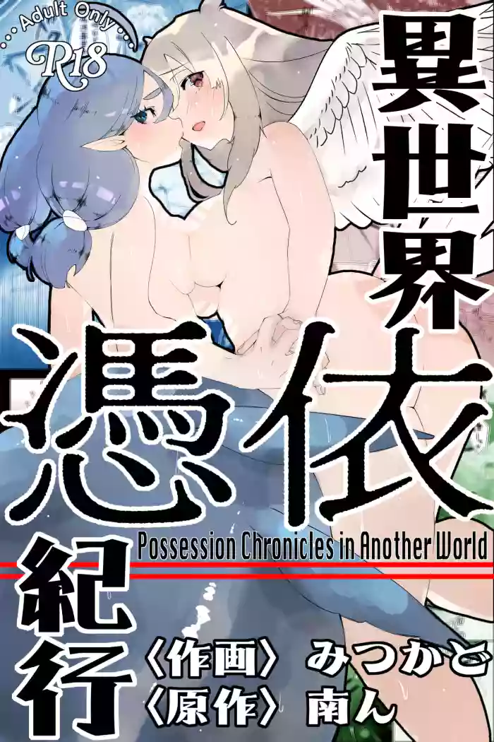 [Minami no Komichi (Mitsukado)] Isekai Hyoui Kikou -Yuuyokujin to Mermaid- - Possession Chronicles in Another World