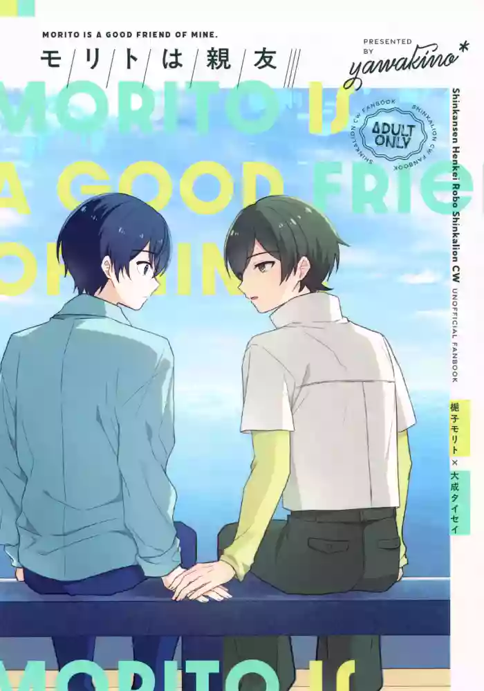 Morito wa Shinyuu