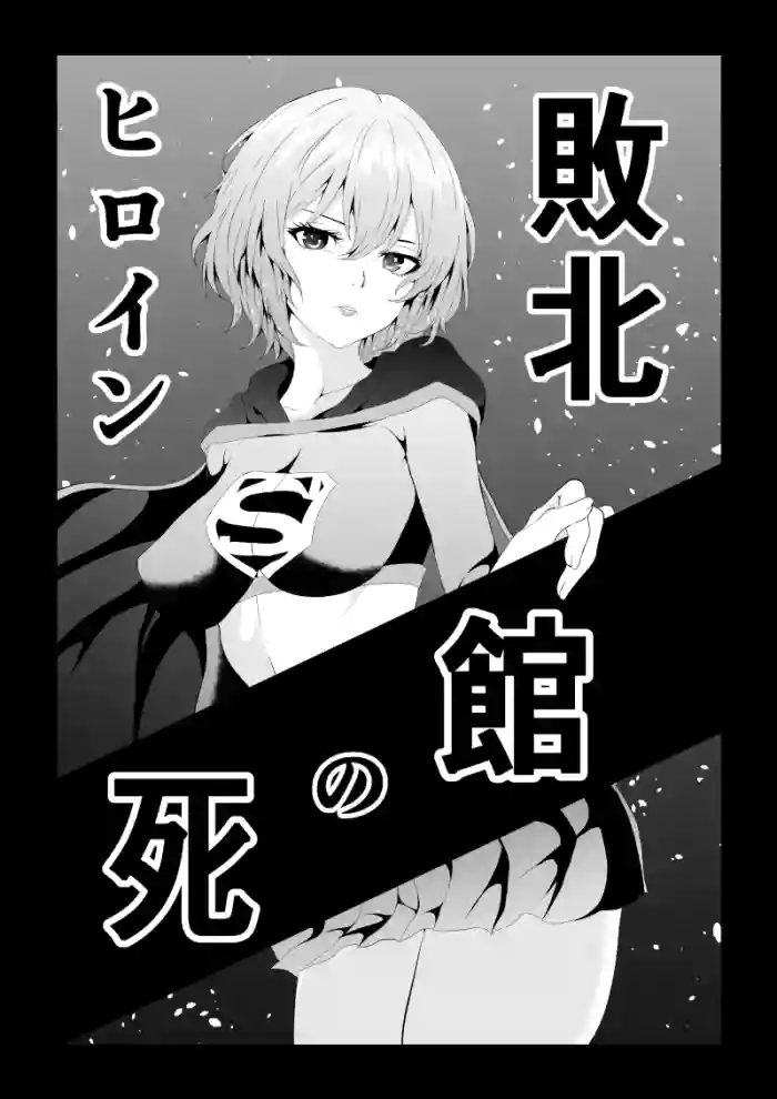 ヒロイン敗北