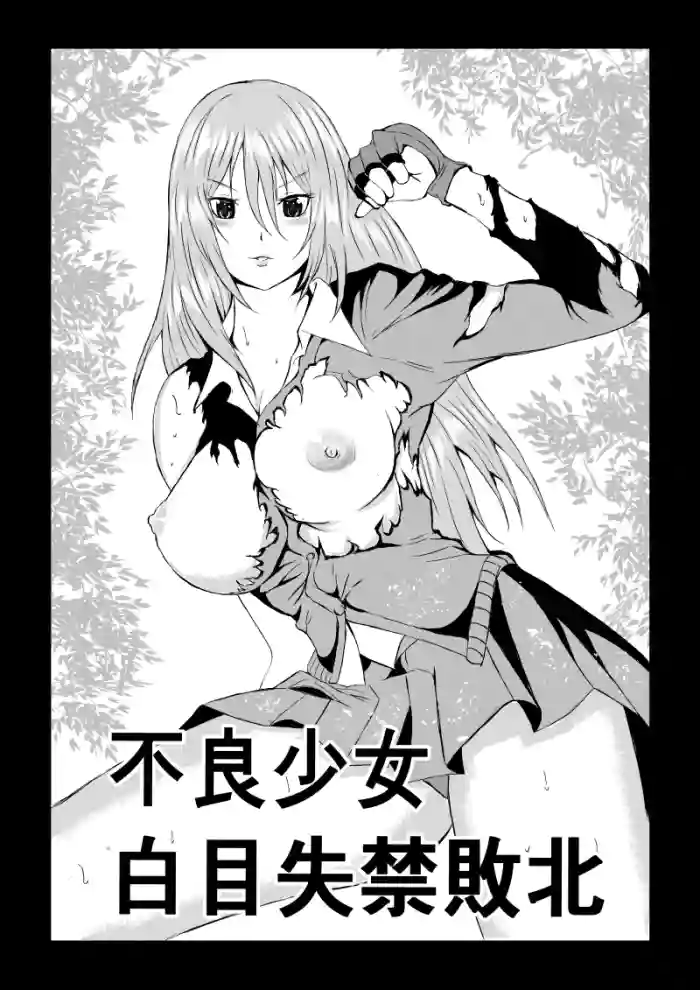 不良少女 白目失禁敗北 gallery cover