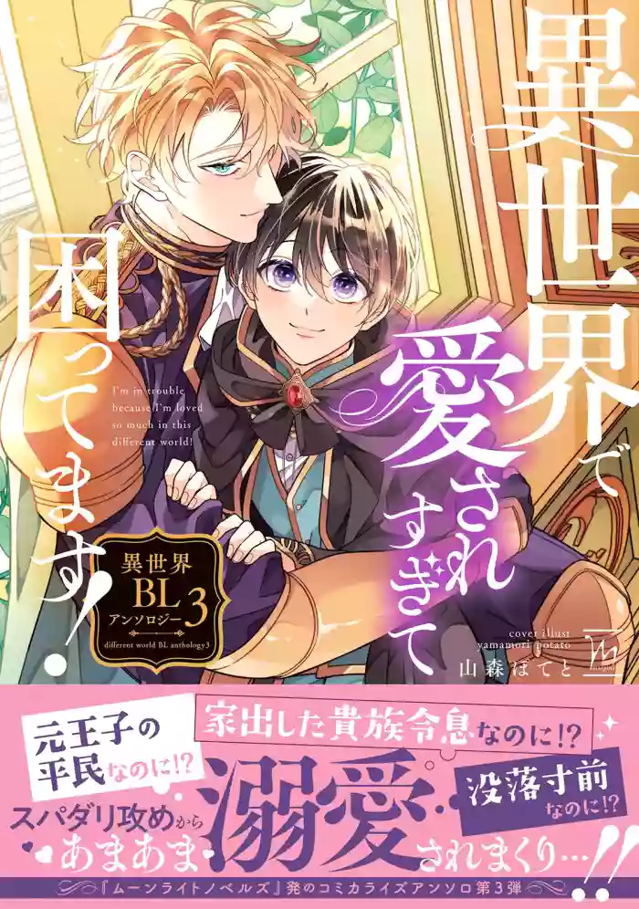 Iβm in trouble because I'm loved so much in this different world!: different world BL anthology 3