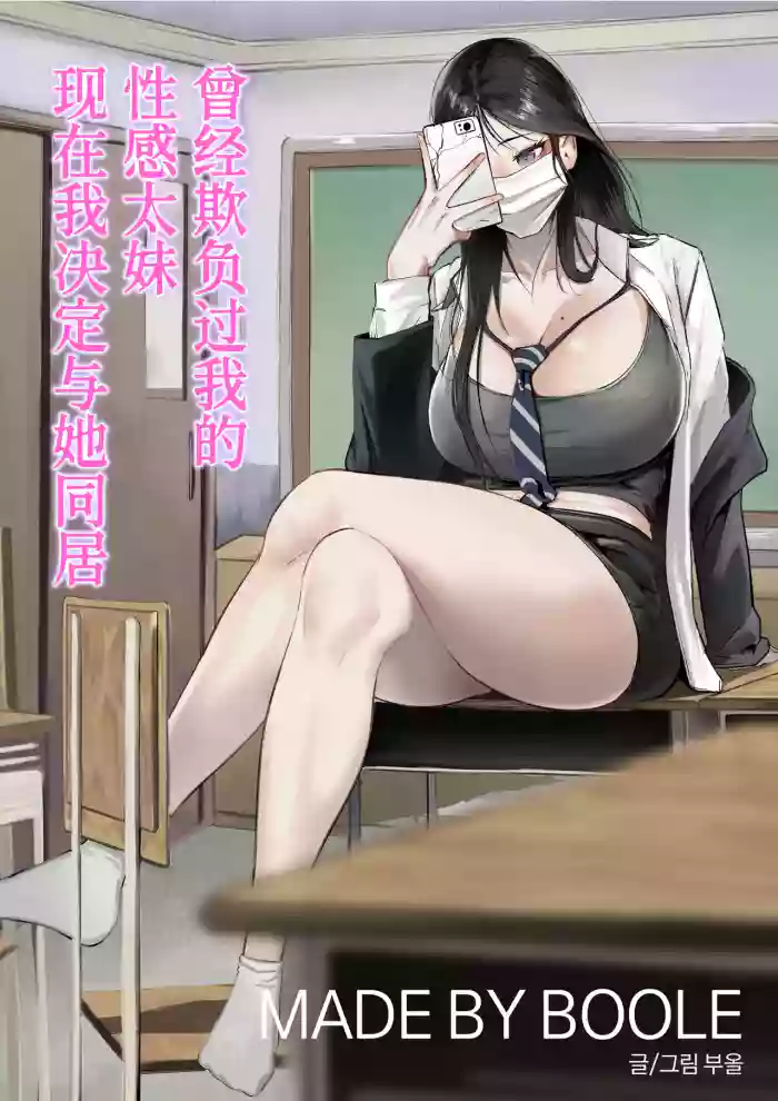 Glamor Furyou Joshi ni Ijimerareta ga Doukyo suru Koto ni Shita丨曾经欺负过我的性感太妹 现在我决定与她同居