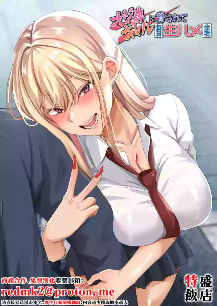 Ojisen Gal ni Odosarete Mainichi Namahame Seikatsu