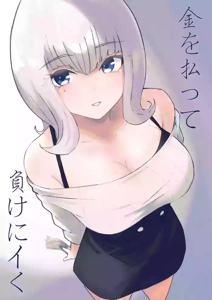 Kane o Haratte Make ni Iku