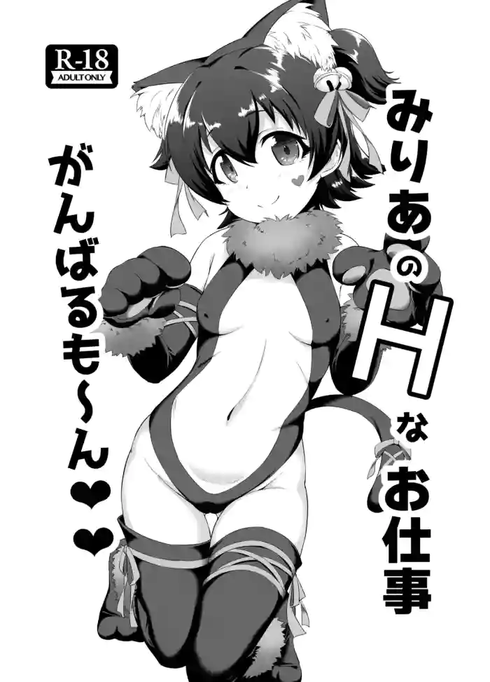 Miria no H na Oshigoto Ganbarumon