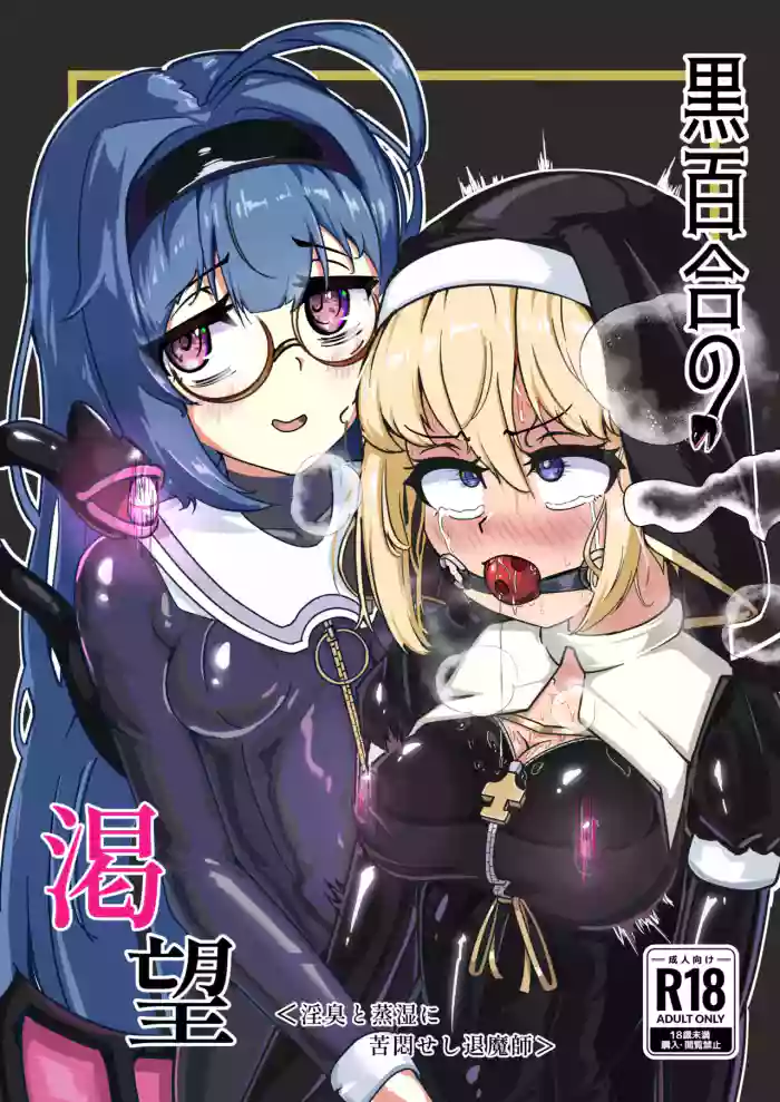 Kuroyuri no Katsubou "Inshuu to  Joushitsu ni Kumon Seshi Taimashi"