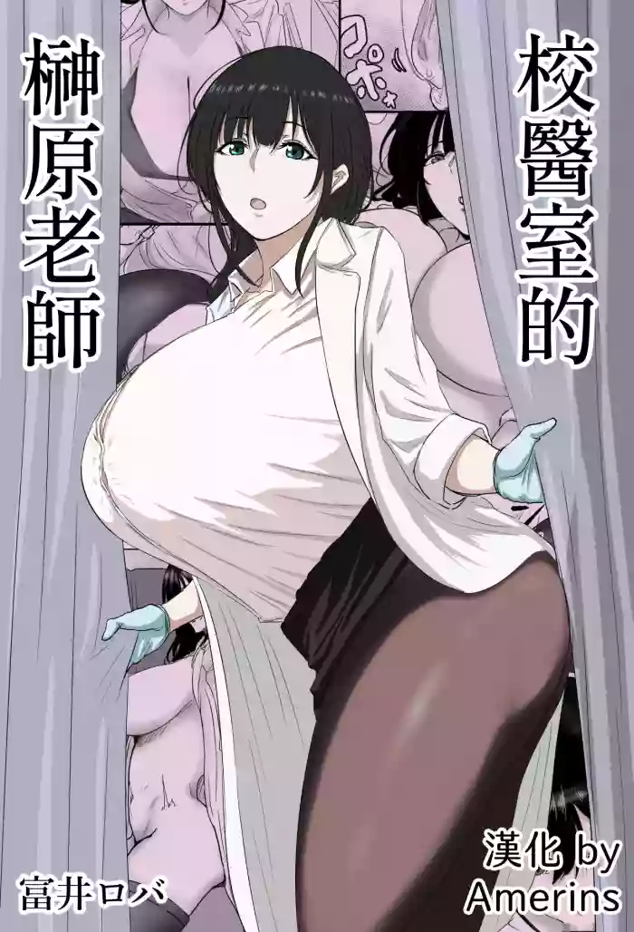 Hokenshitsu no Sakakibara Sensei | 校醫室的榊原老師