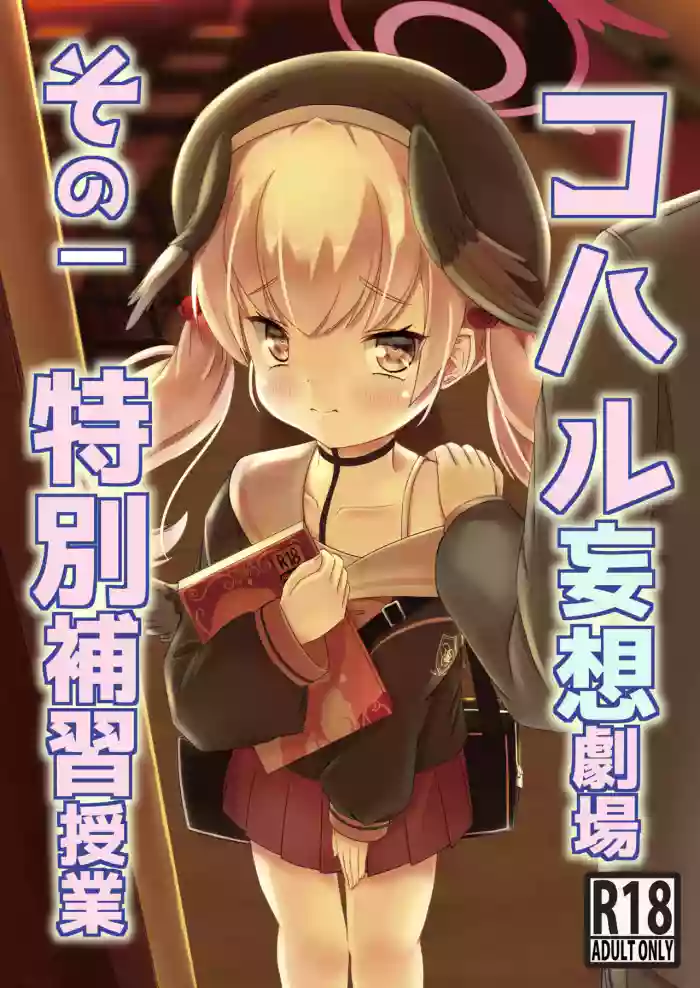 Koharu Mousou Gekijou Sono Ichi Tokubetsu Hoshuu Jugyou