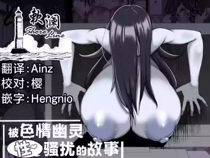 [Yakousei Fanclub] Eroi Yuurei ni (Seiteki ni) Osowareru Hanashi | 被色情幽灵(性)骚扰的故事 [Chinese] [欶澜汉化组] [Digital]