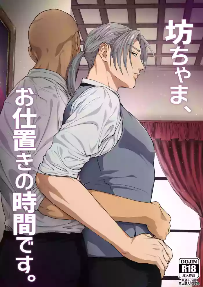Waka Danna-sama, O Shioki no Jikan Desu.