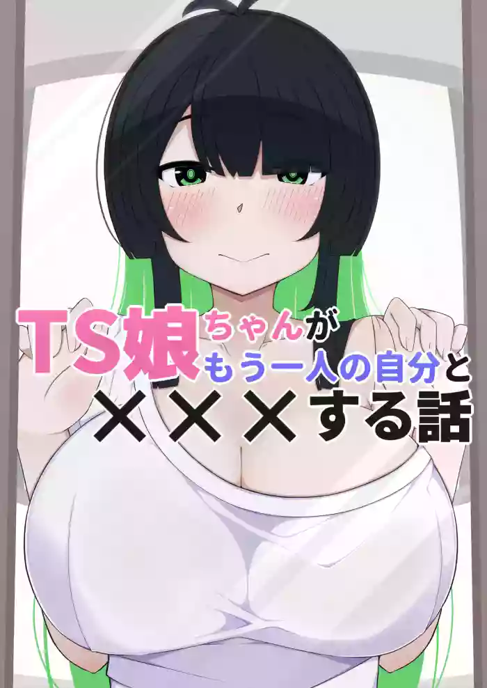 TS musume chan ga mohitori no jibun to ××× suru hanashi