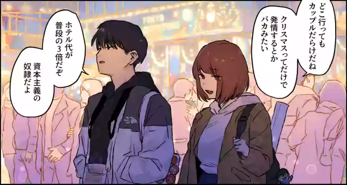 Christmas o Sugosu Kusareen no Danjo