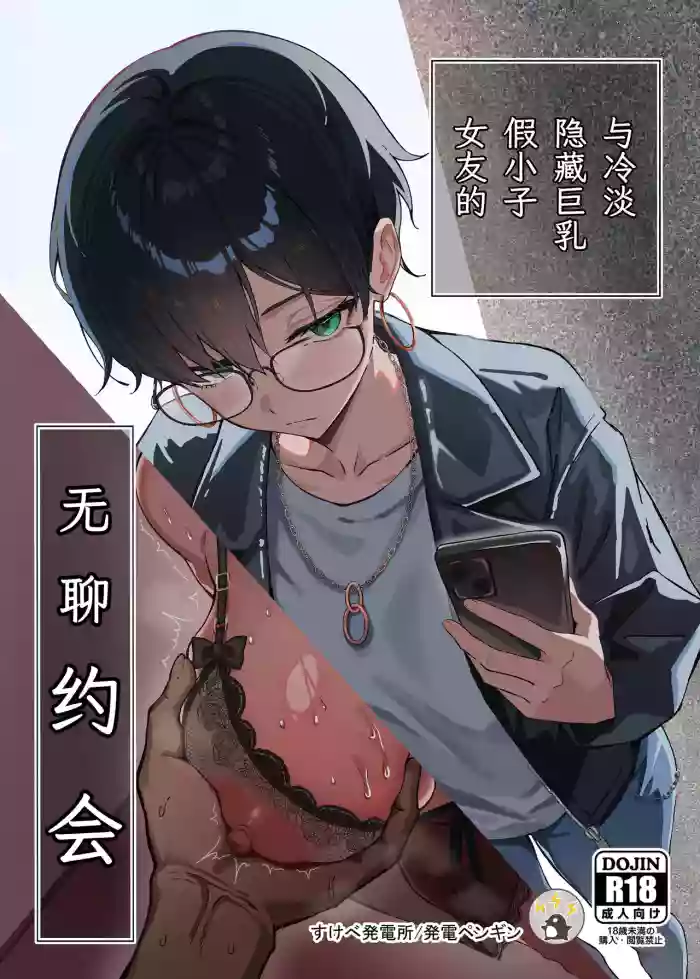 Buaisou  na Kakure Kyonyuu Boyish  Kanojo to Taikutsu na Date | 与冷淡隐藏巨乳假小子女友的无聊约会