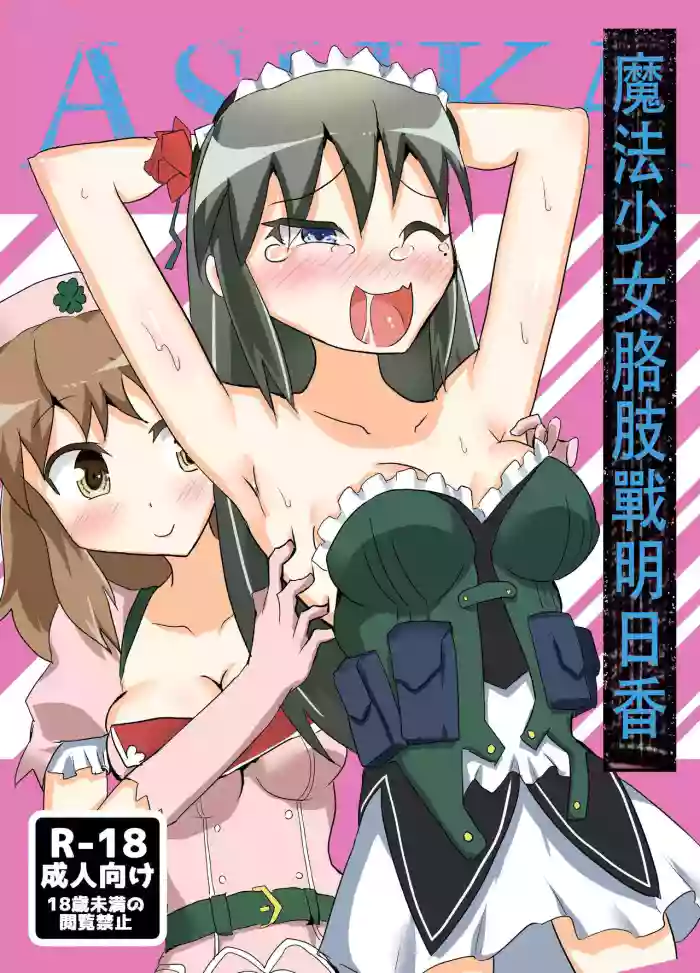Mahou Shoujo Kusugurisen Asuka | 魔法少女咯吱战明日香