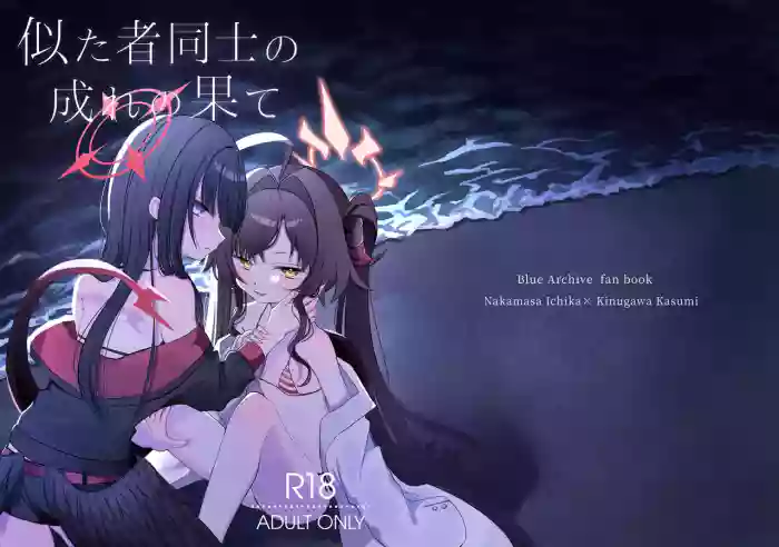 Nita Mono Doushi no  Nare no Hate