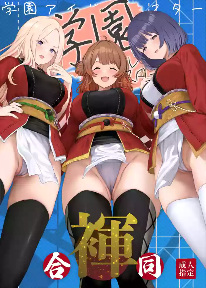 Gakuen IDOLM@STER Fundoshi Goudou 2